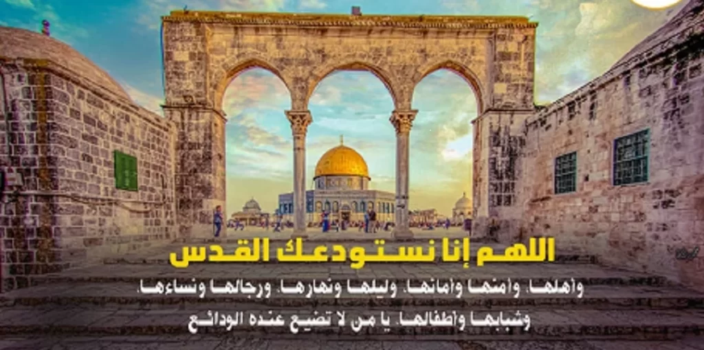 اللهم حرر المسجد الأقصى