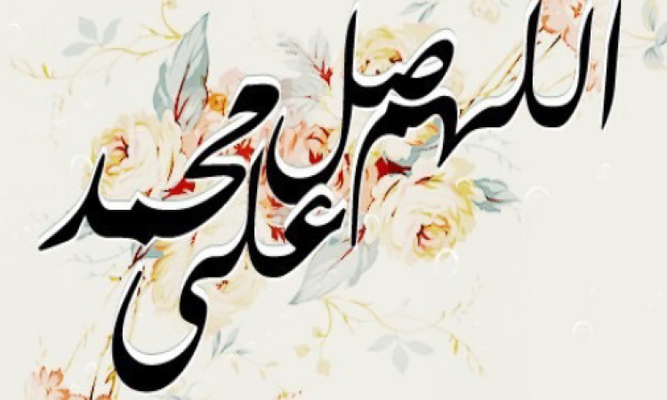 اللهم صل وسلم على نبينا محمد مزخرف تويتر اللهم صل وسلم على نبينا محمد مزخرف تويتر