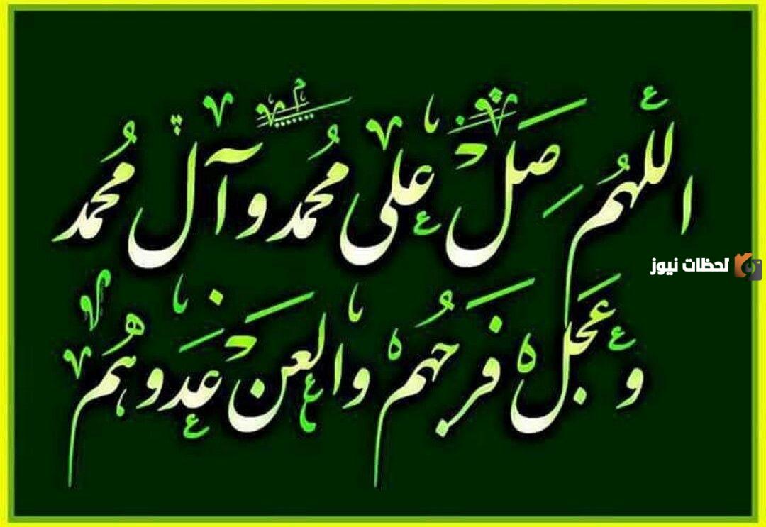 اللهم صلي على محمد وال محمد وعجل فرجهم