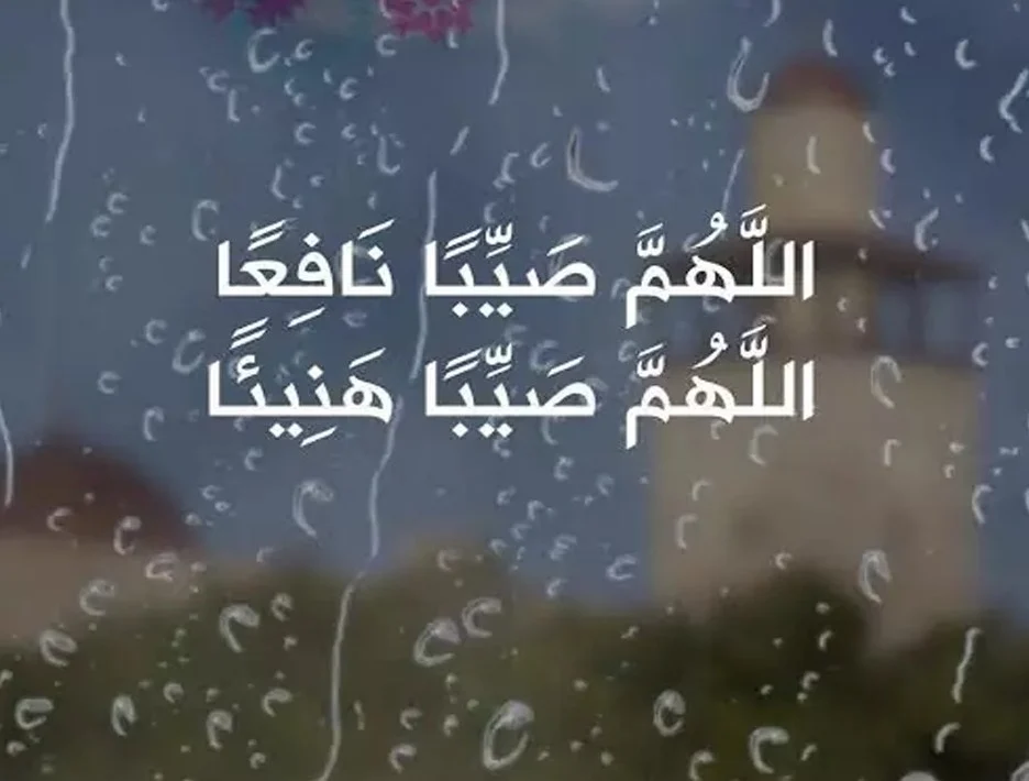 اللهم صيبا نافعاً ورزقاً طيباً وعملًا متقبلًا