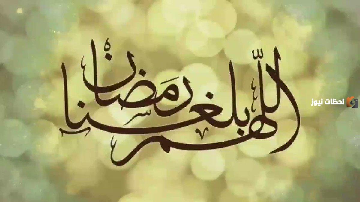 اللهم كما بلغتنا شعبان بلغنا رمضان مجبُوريِن مُطمئنين