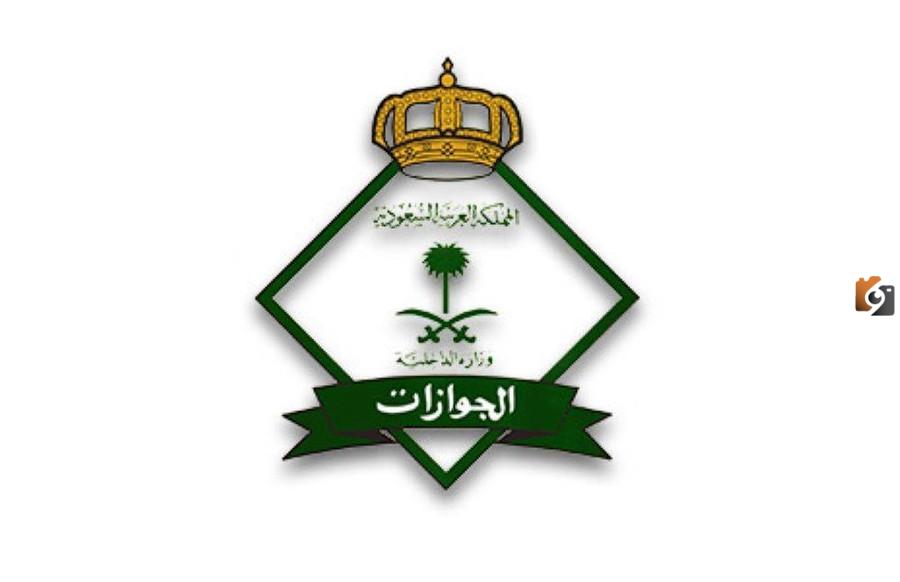 المديرية العامة للجوازات تناشد بضرورة الالتزام