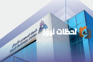 المركز السعودي للاعمال تسجيل دخول