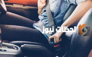 المرور ينصح بالإلتزام بحزام الأمان أثناء القياده