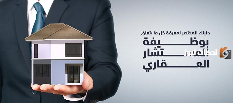 المستشار العقاري