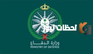 المقبولين في وزارة الدفاع
