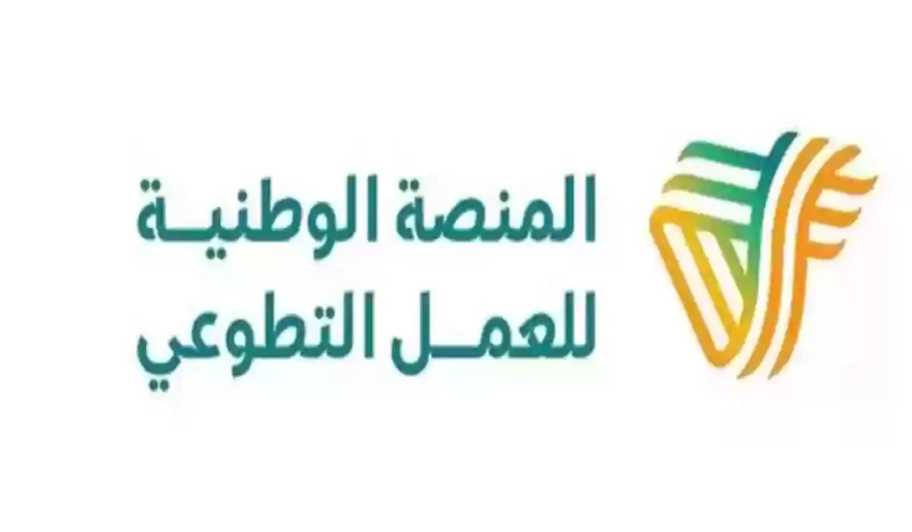 المنصة الوطنية للعمل التطوعي