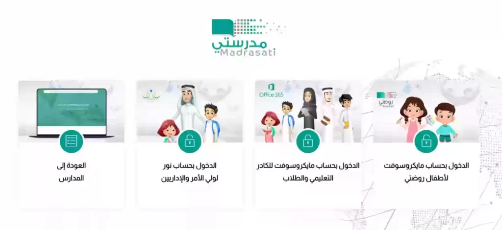 المنصة منصه مدرستي مايكروسوفت
