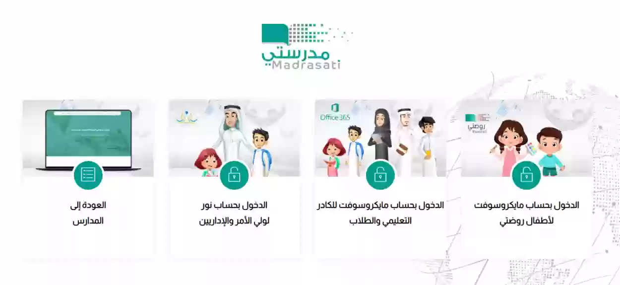 المنصة منصه مدرستي مايكروسوفت