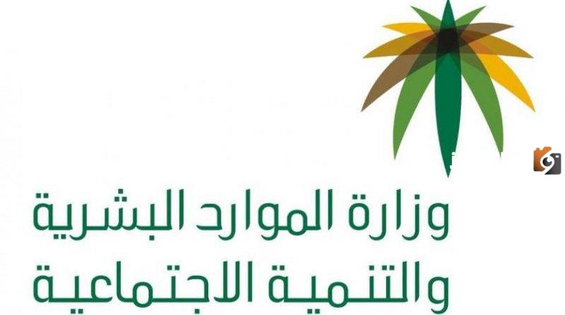 الموارد البشرية تعلن تعديل رواتب جميع مستفيدي الضمان الاجتماعي
