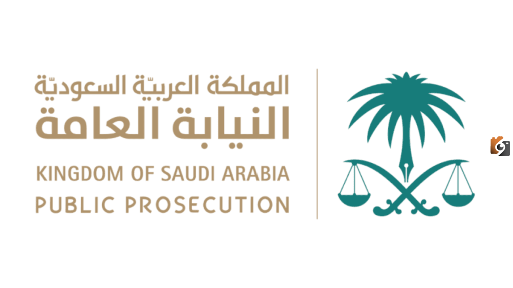 النيابة العامة تحذر من عقوبة غسل الأموال في السعودية