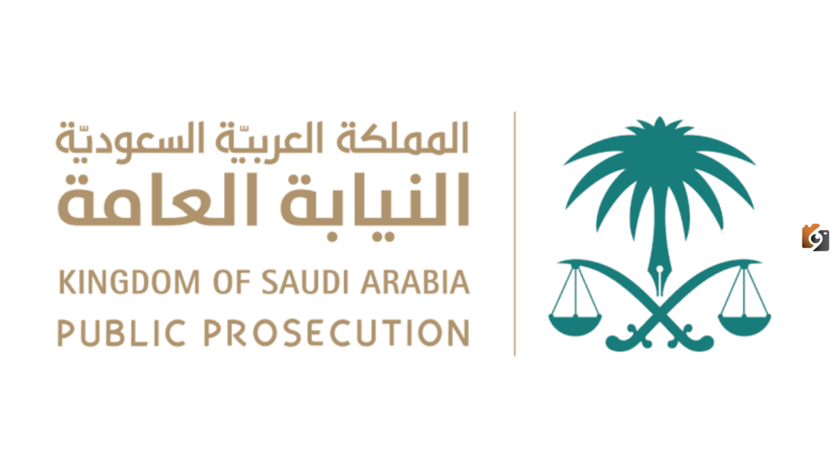 النيابة العامة تحذر من عقوبة غسل الأموال في السعودية