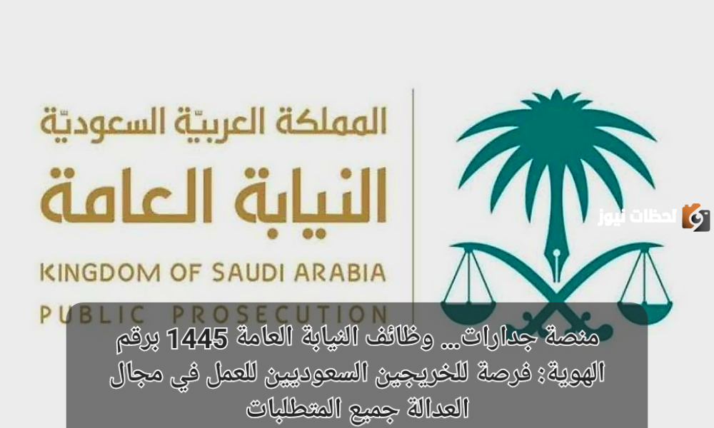 النيابة العامة