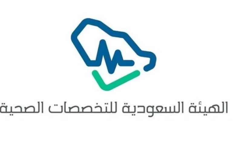 الهيئة السعودية للتخصصات الصحية 1445 رابط التسجيل في الدورات التدريبية
