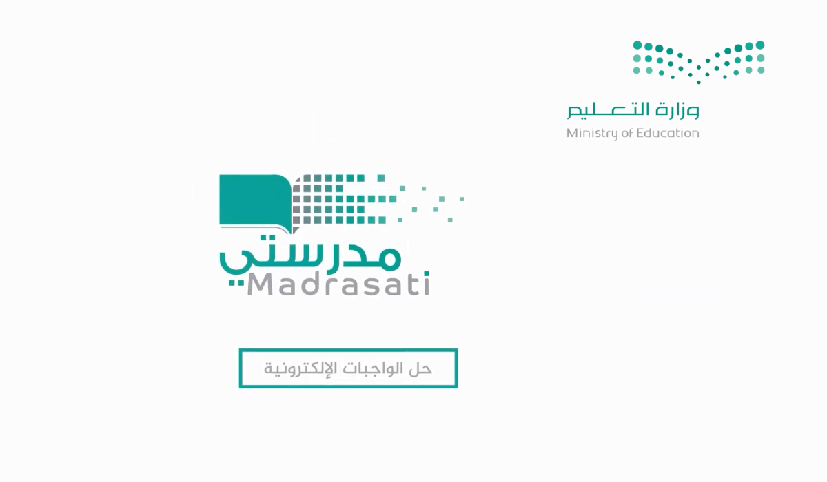 خطوات تسجيل دخول منصة مدرستي 1447 لحل الواجبات المدرسية إلكترونياً