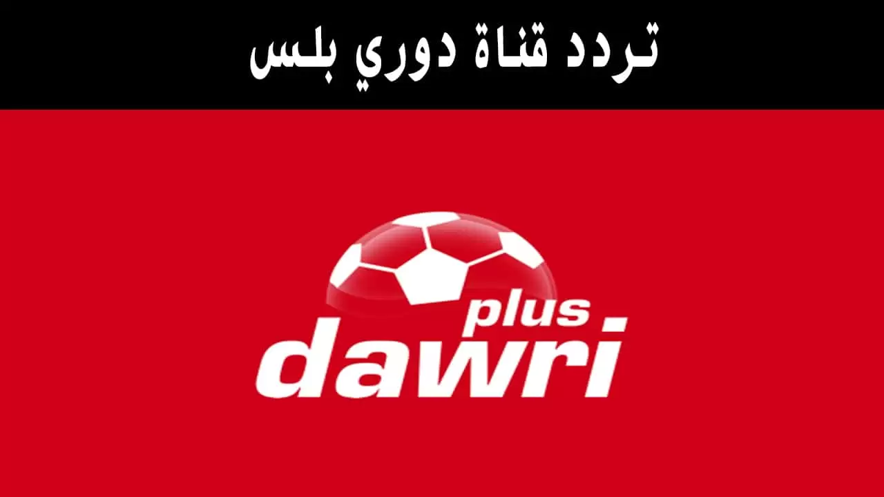 اليك تردد قناة دوري بلس نايل سات