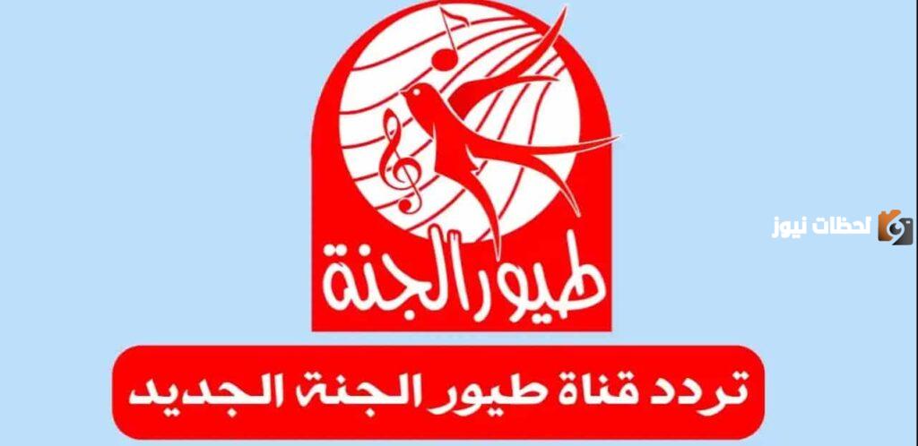اليك تردد قناة طيور الجنة الجديدة