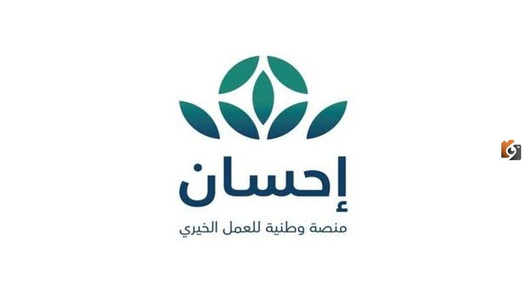 اليك رابط التسجيل في منصة إحسان لتسديد الديون