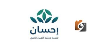 اليك رابط التسجيل في منصة إحسان لتسديد الديون