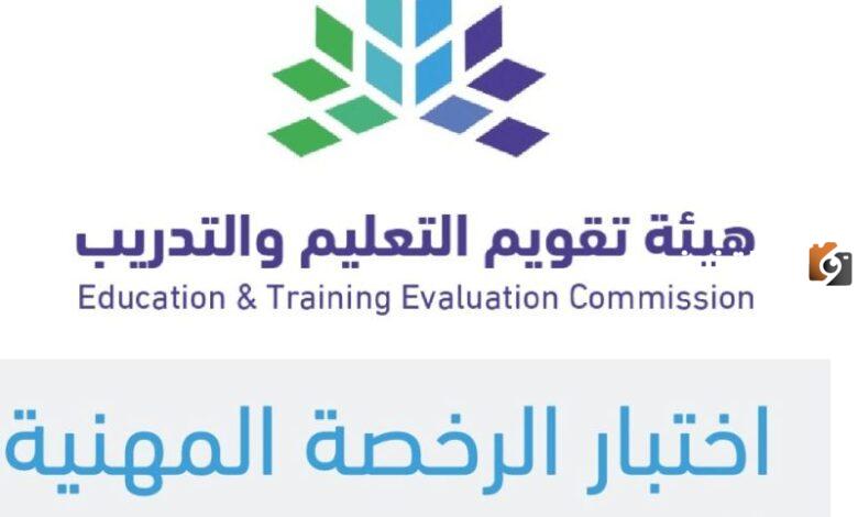 اليكم رابط اختبار الرخصة المهنية للمعلمين