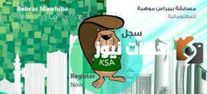 اليكم رابط التسجيل في مسابقة بيبراس موهبة