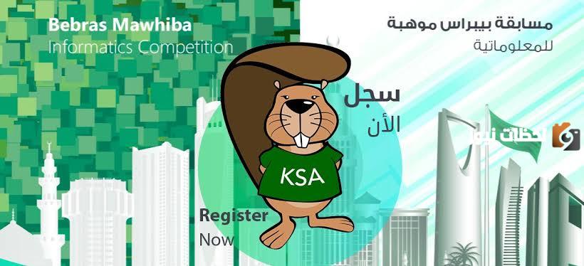 اليكم رابط التسجيل في مسابقة بيبراس موهبة
