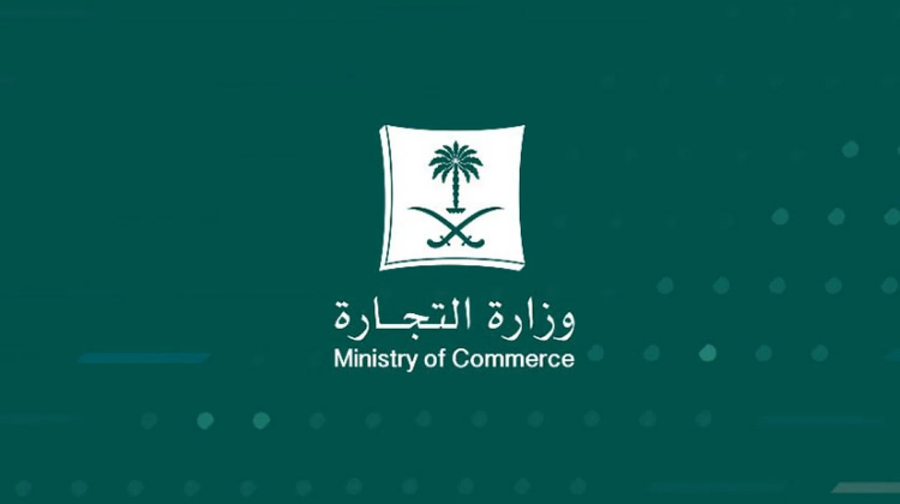 اليكم رقم وزارة التجارة المجاني للشكاوي