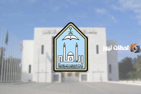 اليكم موعد فتح التحويل الداخلي جامعة الامام محمد
