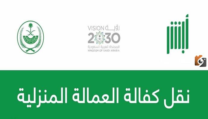 انقل العمالة المنزلية الآن عبر أبشر 1445 في السعودية