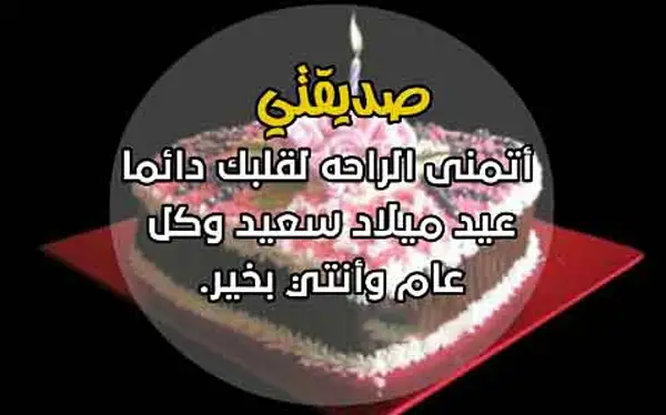 اهداء لصديقتي في عيد ميلادها