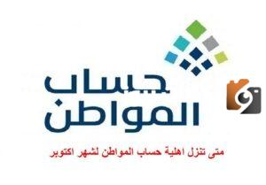 اهلية حساب المواطن لشهر اكتوبر متى تنزل وكيف يتم الاستعلام عنها؟