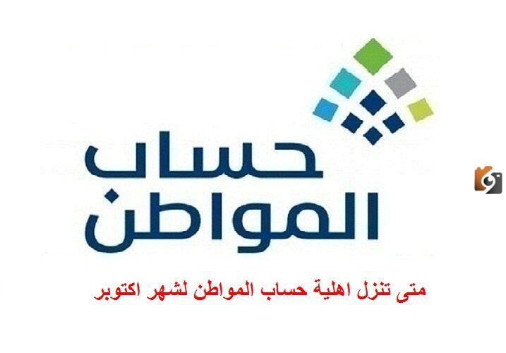 اهلية حساب المواطن لشهر اكتوبر متى تنزل وكيف يتم الاستعلام عنها؟