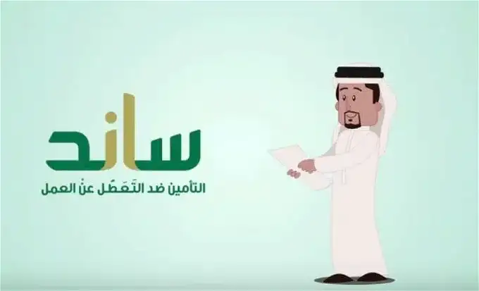 اهم اسباب الاستبعاد من صرف دعم ساند