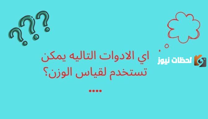 اي الادوات التاليه يمكن تستخدم لقياس الوزن