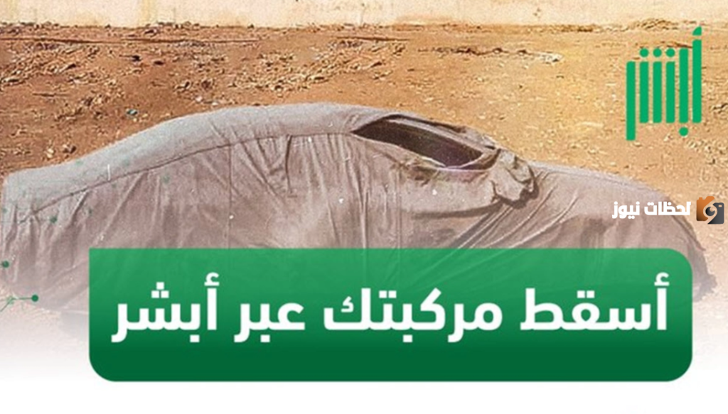 طريقة إسقاط المركبات بشكل إلكتروني من منصة أبشر في السعودية
