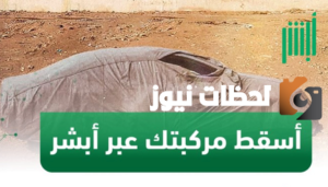 طريقة إسقاط المركبات بشكل إلكتروني من منصة أبشر في السعودية