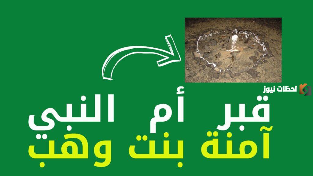 اين ماتت ام الرسول صلى الله عليه وسلم