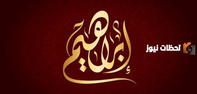 اين ولد ابراهيم عليه السلام