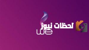باقات we إنترنت موبايل بلا حدود