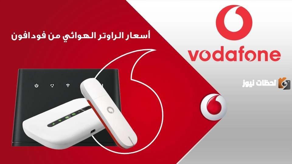 باقات راوتر فودافون الهوائي