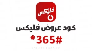 باقات فليكسات لفوادفون الشهرية