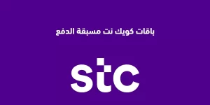 باقات كويك نت مسبقة الدفع