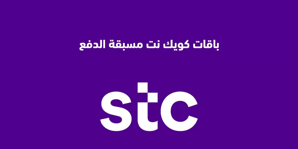 باقات كويك نت مسبقة الدفع