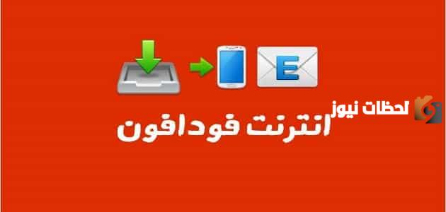 باقات يوتيوب فودافون