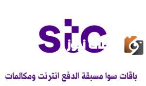 باقة العمرة stc سوا زيارة