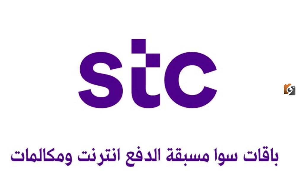 باقة العمرة stc سوا زيارة