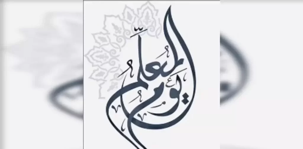 برنامج اذاعي عن يوم المعلم كامل 2023