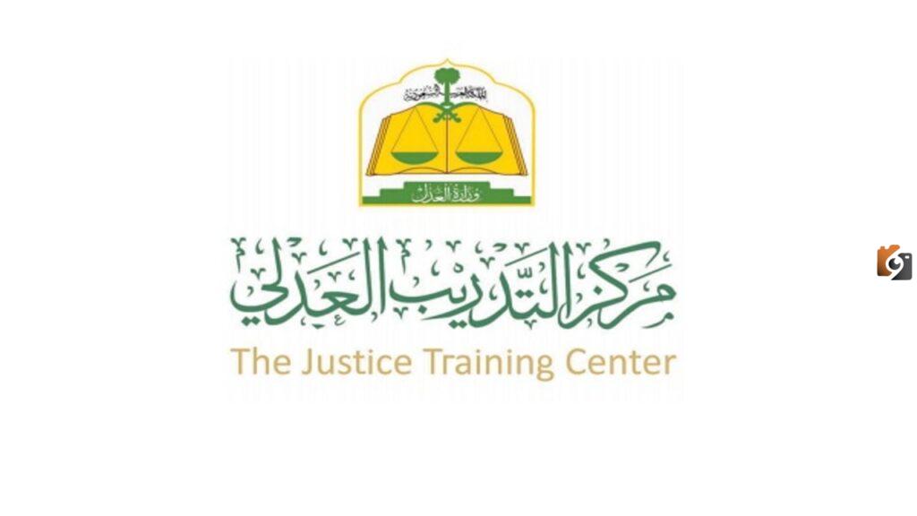برنامج تأهيل المحامين مركز التدريب العدلي 1445 كم مدة التدريب فيه وما هي شروط برنامج تأهيل المحامين وطريقة التسجيل