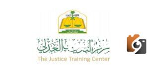 برنامج تأهيل المحامين مركز التدريب العدلي 1445 كم مدة التدريب فيه وما هي شروط برنامج تأهيل المحامين وطريقة التسجيل
