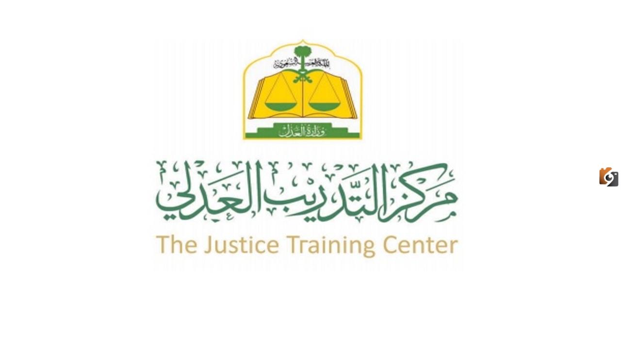 برنامج تأهيل المحامين مركز التدريب العدلي 1445 كم مدة التدريب فيه وما هي شروط برنامج تأهيل المحامين وطريقة التسجيل